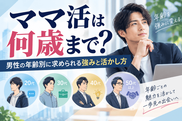 ママ活は何歳まで？男性の年齢別に求められる強みと活かし方